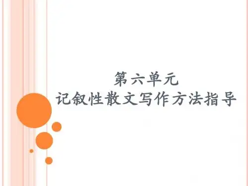 初中作文指导：记叙性散文写作方法指导PPT课件