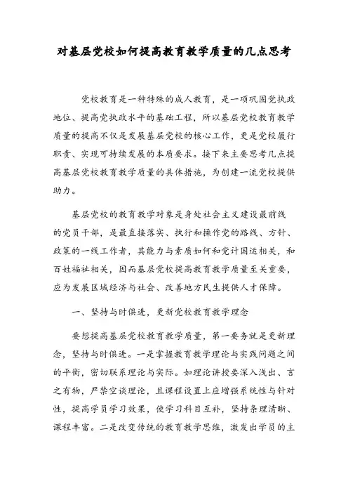 对基层党校如何提高教育教学质量的几点思考