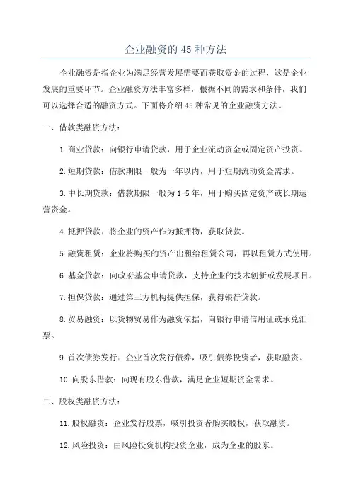 企业融资的45种方法