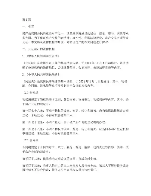 要求公证房产的法律依据(3篇)