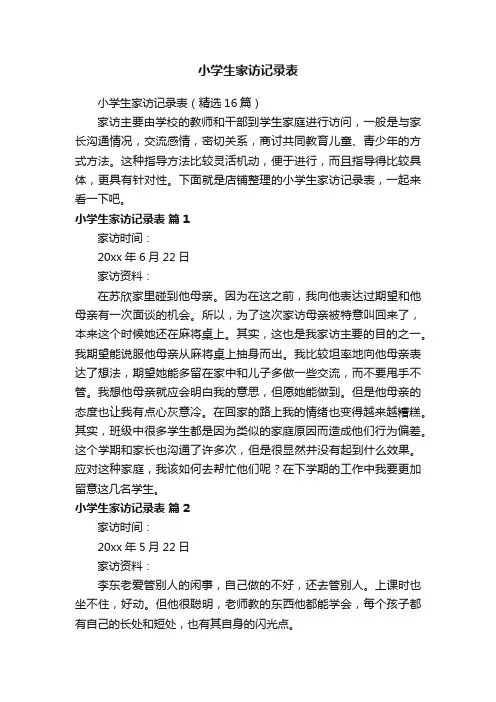 小学生家访记录表