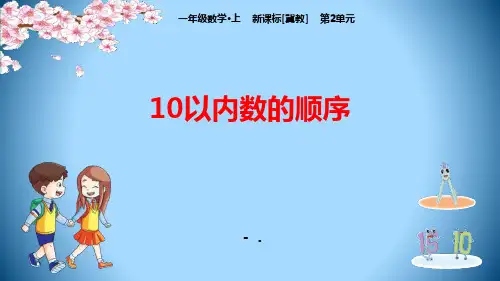 《10以内数的顺序》10以内数的认识PPT