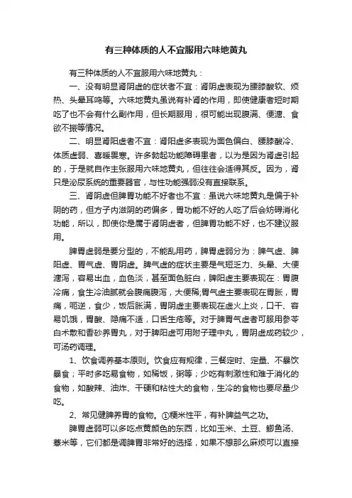 有三种体质的人不宜服用六味地黄丸