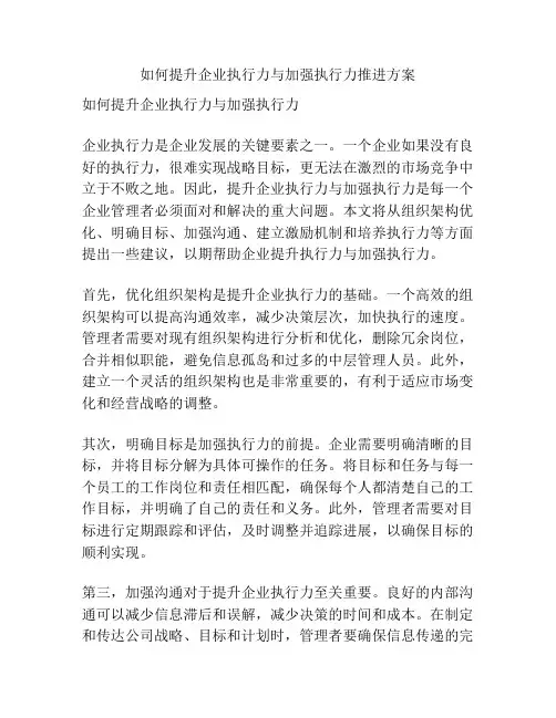 如何提升企业执行力与加强执行力推进方案