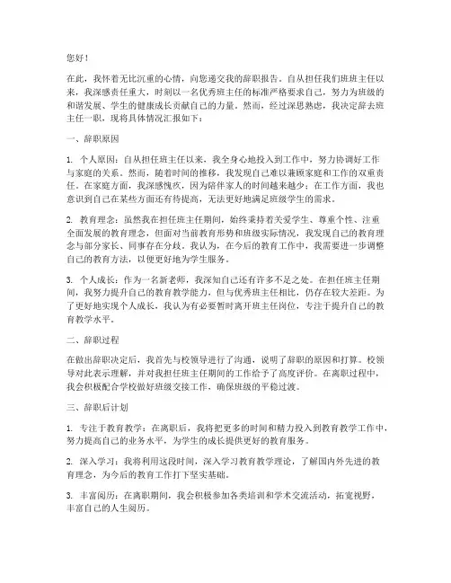 新老师班主任辞职报告书