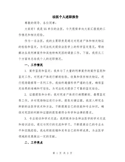 法医个人述职报告