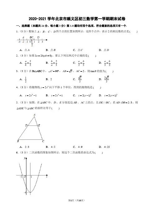 2020-2021学年北京市顺义区初三数学第一学期期末试卷及解析