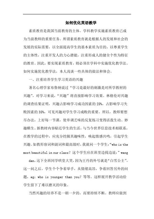 如何优化英语教学论文