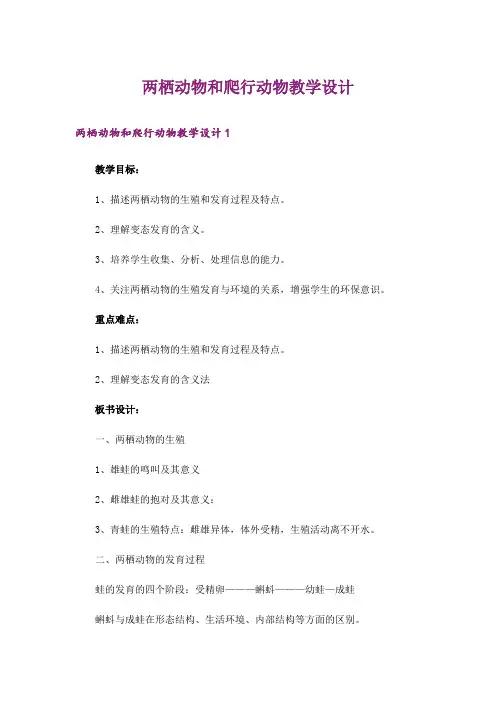 两栖动物和爬行动物教学设计