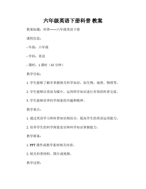 六年级英语下册科普 教案