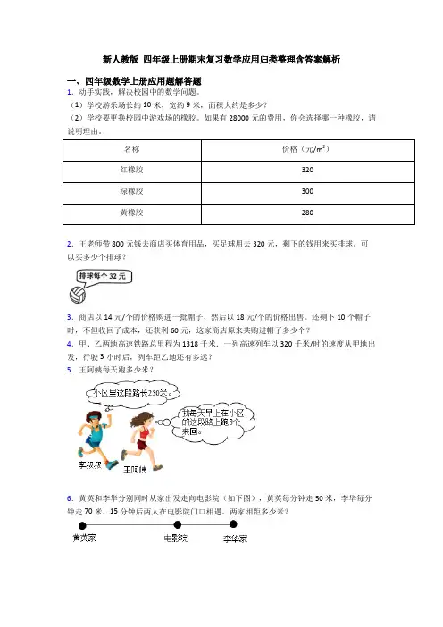 新人教版 四年级上册期末复习数学应用归类整理含答案解析