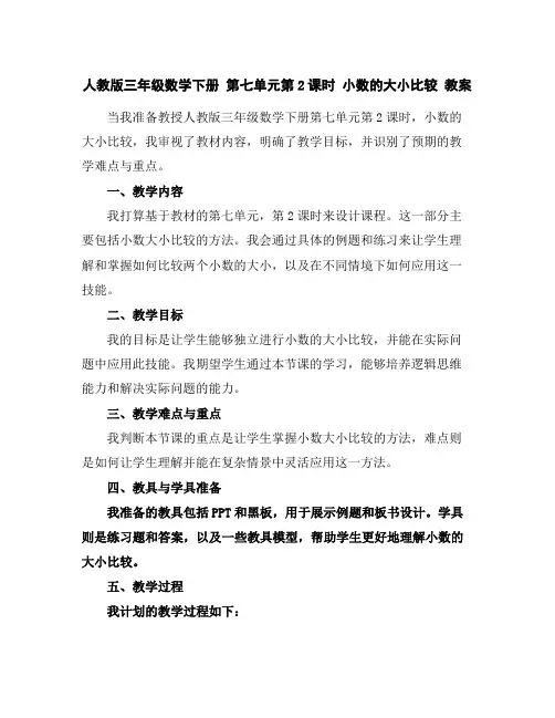 人教版三年级数学下册第七单元第2课时小数的大小比较教案