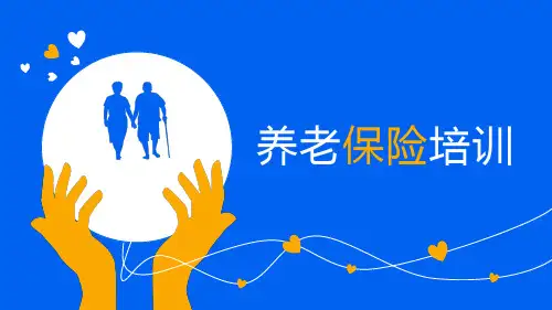 养老保险培训PPT