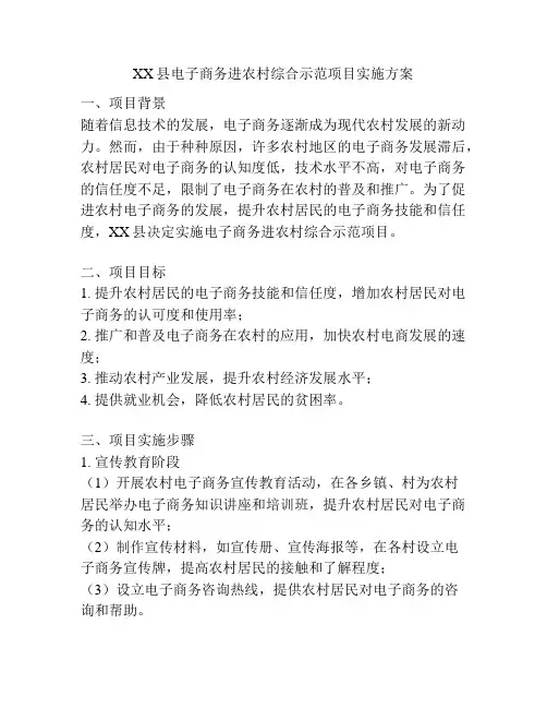 XX县电子商务进农村综合示范项目实施方案