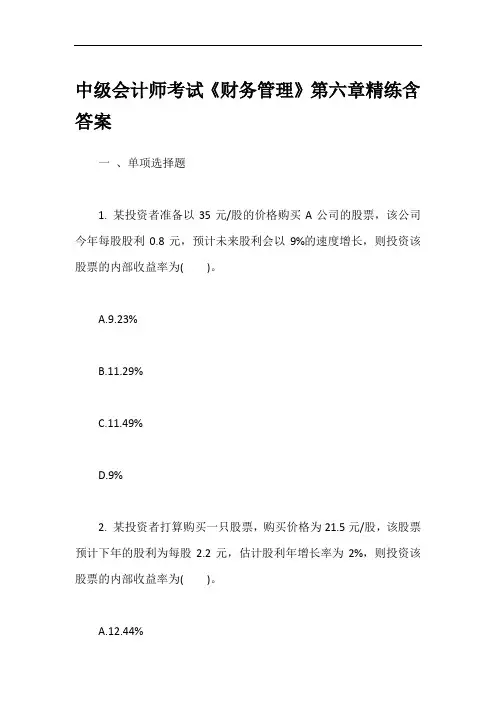 中级会计师考试《财务管理》第六章精练含答案