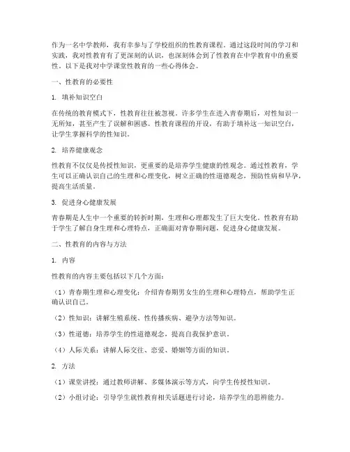中学课堂性教育心得体会