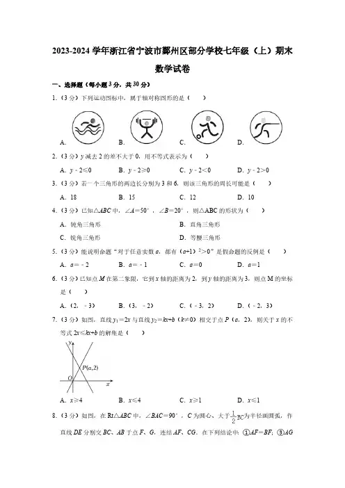 2023-2024学年浙江省宁波市鄞州区部分学校七年级(上)期末数学试卷(含解析)