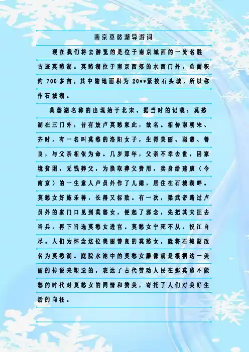 最新整理南京莫愁湖导游词