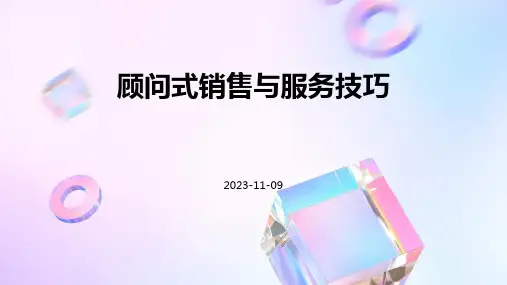 顾问式销售与服务技巧