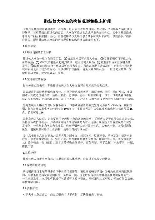 肺结核大咯血的病情观察和临床护理