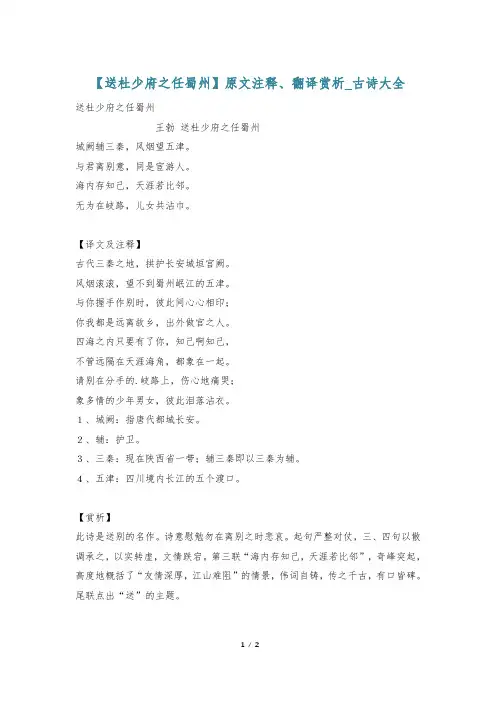 【送杜少府之任蜀州】原文注释、翻译赏析_古诗大全
