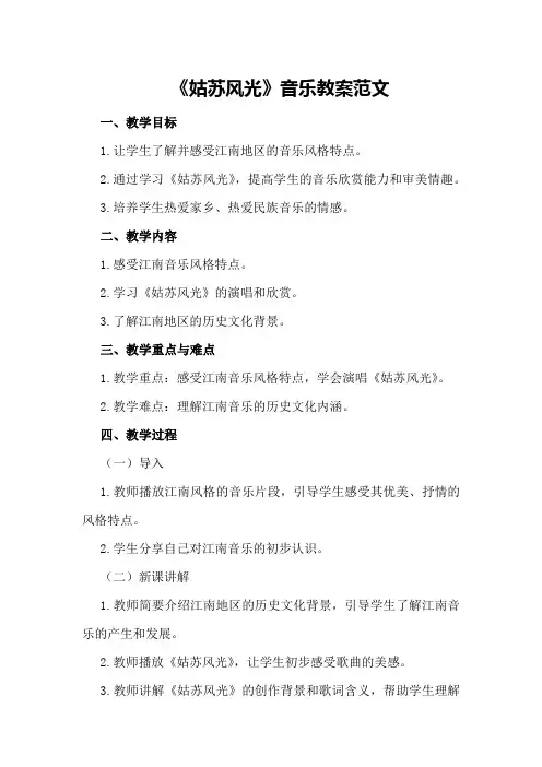 《姑苏风光》音乐教案范文