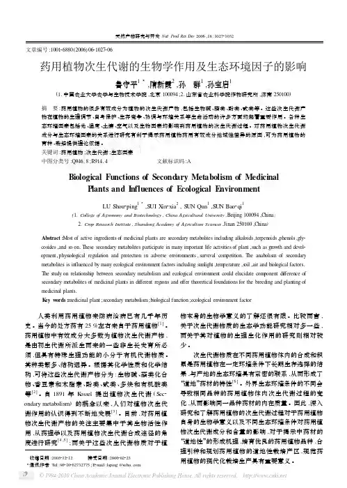 药用植物次生代谢的生物学作用及生态环境因子的影响_鲁守平