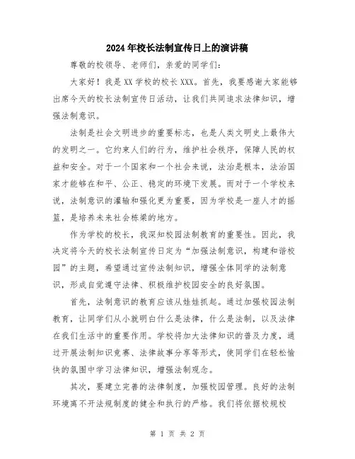 2024年校长法制宣传日上的演讲稿