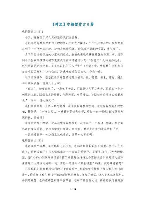 【精选】吃螃蟹作文6篇