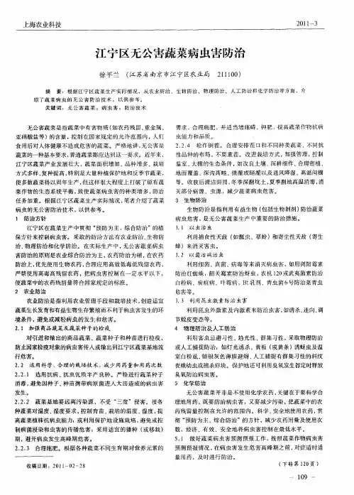江宁区无公害蔬菜病虫害防治