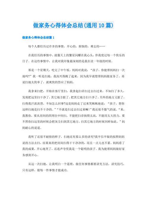做家务心得体会总结(通用10篇)
