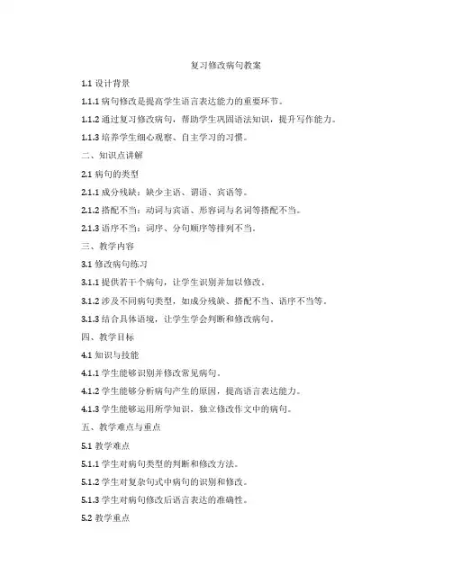 复习修改病句教案