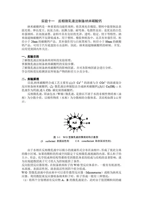 实验十一  反相微乳液法制备纳米碳酸钙