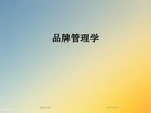 品牌管理学