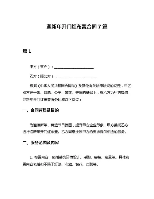 迎新年开门红布置合同7篇