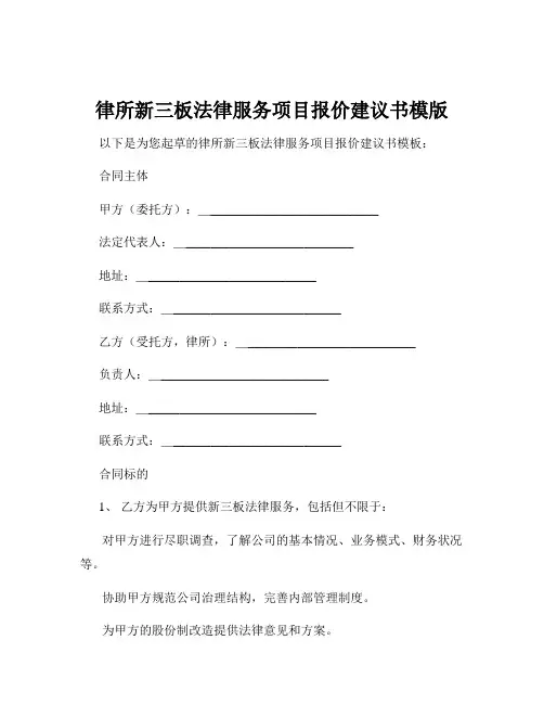 律所新三板法律服务项目报价建议书模版