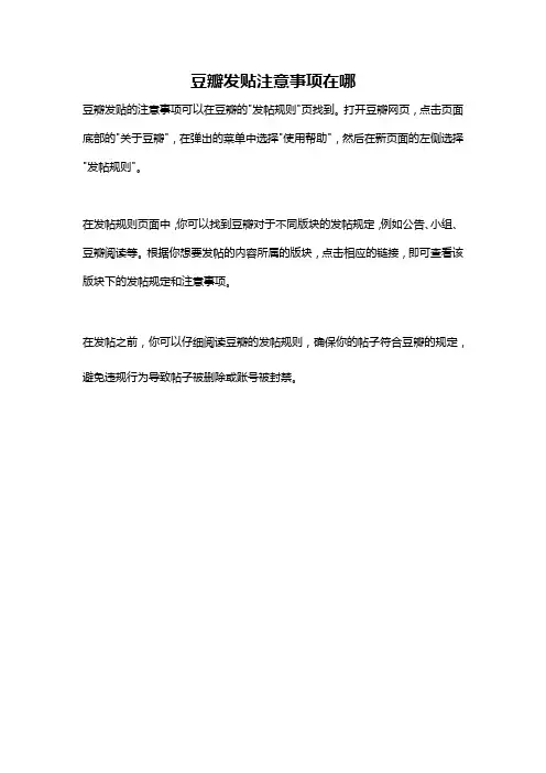 豆瓣发贴注意事项在哪