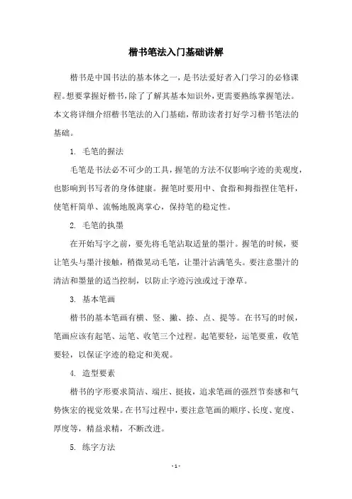 楷书笔法入门基础讲解