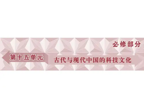 高考历史(人教版)一轮复习课件：必修 第15单元 古代与现代中国的科技文化 第30讲