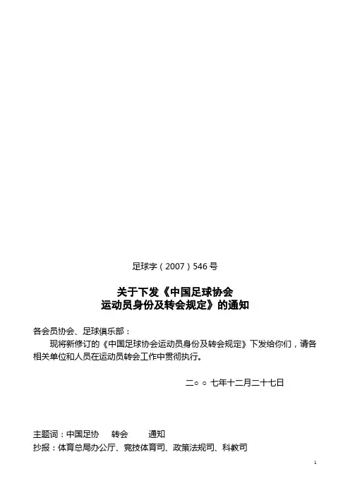 中国足球协会运动员身份及转会规定