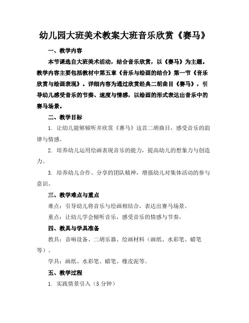 幼儿园大班美术教案大班音乐欣赏《赛马》