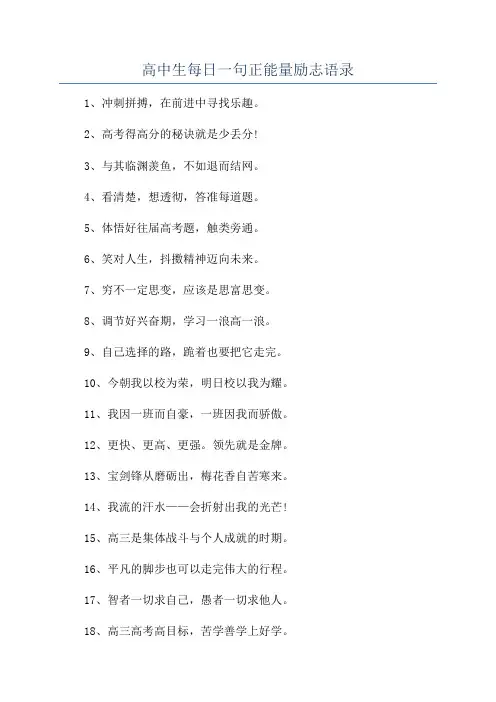 高中生每日一句正能量励志语录