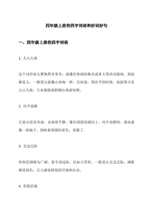 四年级上册的四字词语和好词好句