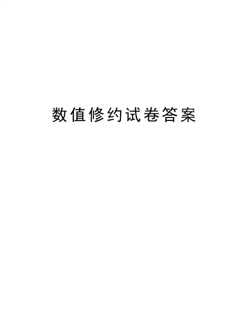 数值修约试卷答案讲课讲稿