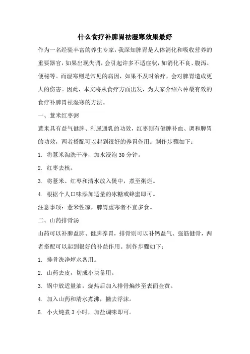什么食疗补脾胃祛湿寒效果最好