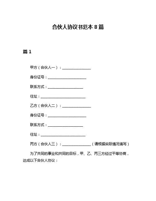 合伙人协议书范本8篇