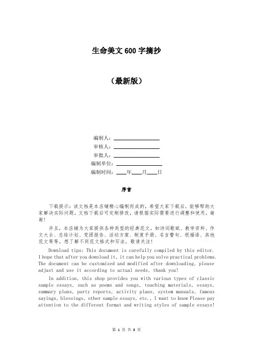 生命美文600字摘抄