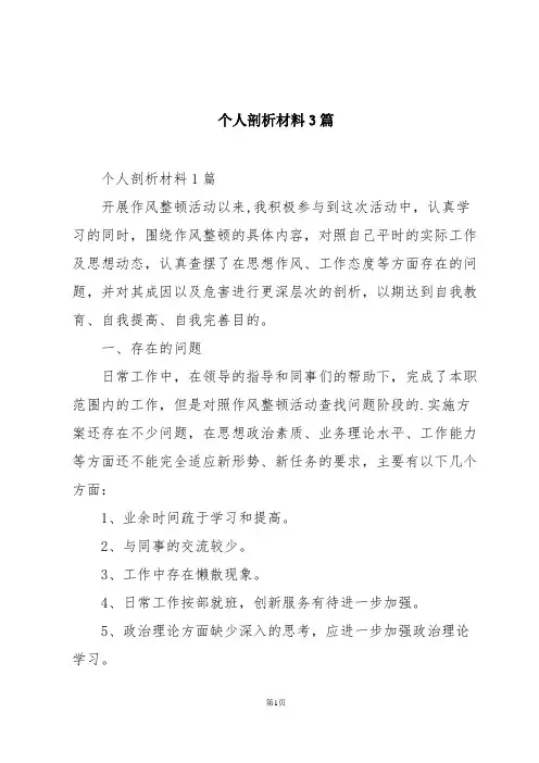 个人剖析材料3篇