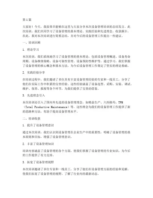 设备管理培训总结发言稿(3篇)