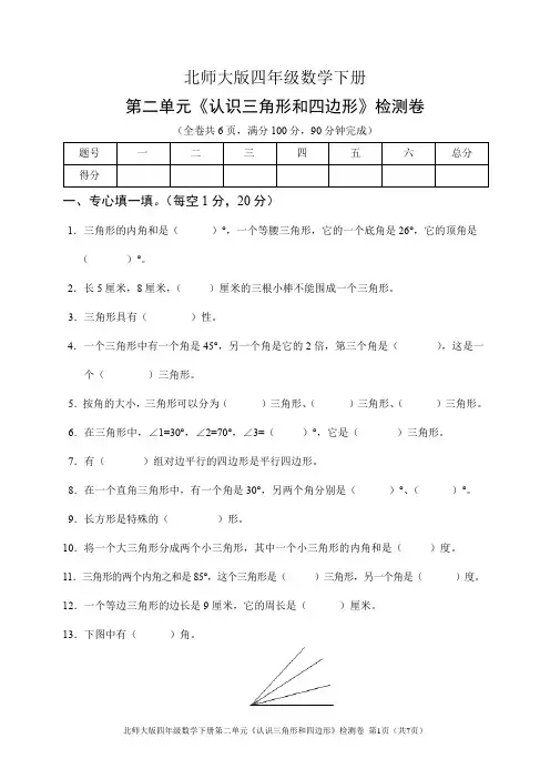 北师大版四年级数学下册第二单元《认识三角形和四边形》检测卷(含答案)